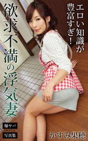 欲求不満の浮気妻 エロい知識が豊富すぎ! かすみ果穂 爆ヤバDIGITAL写真集 (爆ヤバDIGITAL写真集) cover